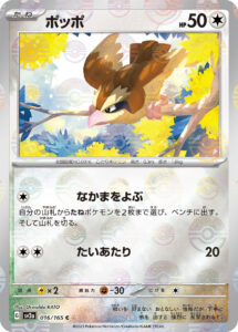ポッポ（SV2a 016/165）