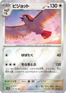 ピジョット（SV2a 018/165）