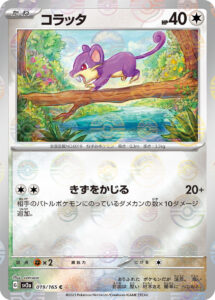 コラッタ（SV2a 019/165）