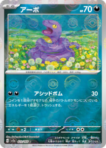 アーボ（SV2a 023/165）