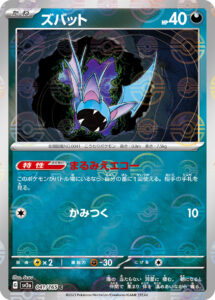 ズバット（SV2a 041/165）