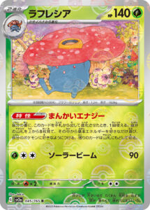 ラフレシア（SV2a 045/165）