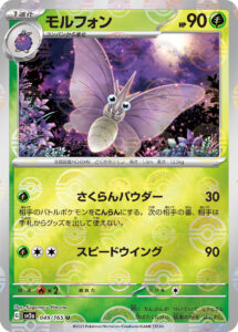 モルフォン（SV2a 049/165）