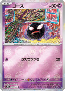 ゴース（SV2a 092/165）