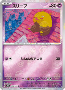 スリープ（SV2a 096/165）