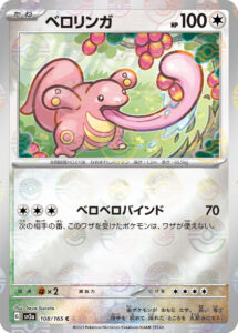 ベロリンガ（SV2a 108/165）