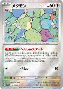 メタモン（SV2a 132/165）