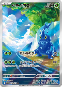 ヘラクロス（SV2D 072/071）