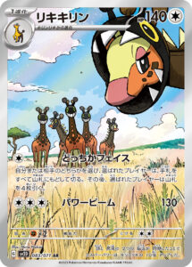 リキキリン（SV2D 083/071）