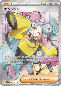 ナンジャモ（SV2D 091/071）