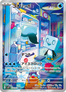 コオリッポ（SV2P 074/071）