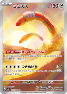 ミミズズ（SV2P 081/071）