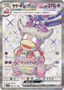 ヤドキングex（SV2P 086/071）