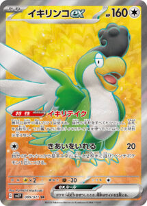 イキリンコex（SV2P 089/071）