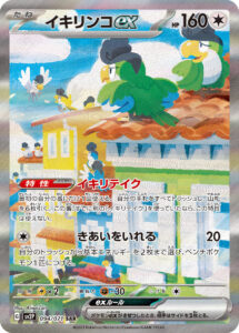 イキリンコex（SV2P 094/071）