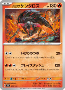 パルデア ケンタロス（SVD 012/139）