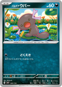 パルデア ウパー（SVD 069/139）