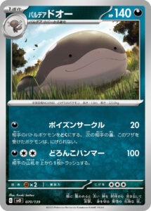 パルデア ドオー（SVD 070/139）