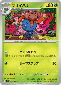 クサイハナ（SV3 002/108）