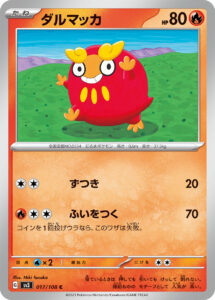 ダルマッカ（SV3 017/108）