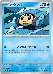 オタマロ（SV3 023/108）