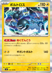 ボルトロス（SV3 036/108）