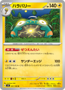ハラバリー（SV3 041/108）