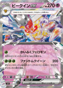 ビークインex（SV3 051/108）