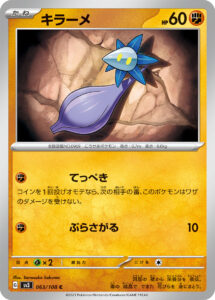 キラーメ（SV3 063/108）