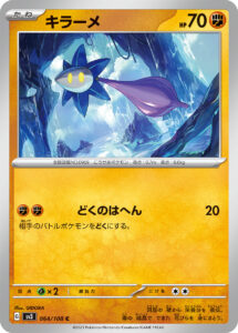 キラーメ（SV3 064/108）