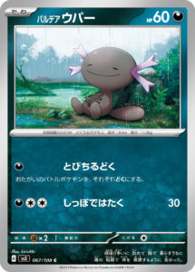 パルデア ウパー（SV3 067/108）