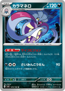 カラマネロ（SV3 076/108）