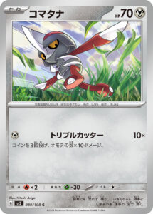 コマタナ（SV3 080/108）