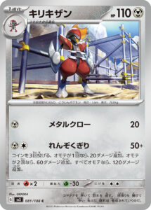 キリキザン（SV3 081/108）