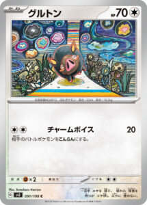 グルトン（SV3 097/108）