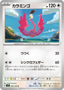 カラミンゴ（SV3 099/108）