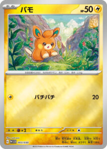 パモ（WCS23 003/030）