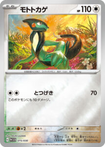 モトトカゲ（WCS23 015/030）