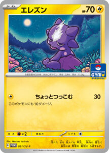 エレズン（SV-P 091/SV-P）
