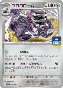 ブロロローム（SV-P 094/SV-P）