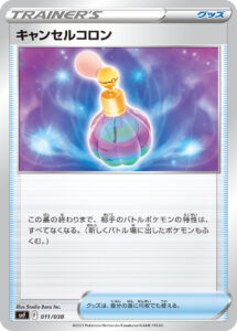 キャンセルコロン（SVF 011/038）