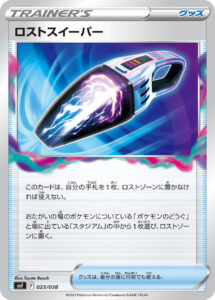ロストスイーパー（SVF 023/038）