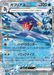 ガブリアスex（SV3a 006/062）