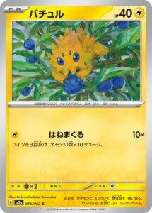 バチュル（SV3a 016/062）