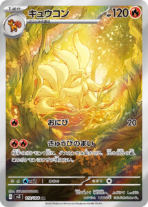 キュウコン（SV3 110/108）