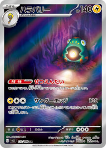 ハラバリー（SV3 112/108）