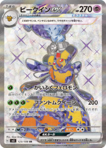 ビークインex（SV3 123/108）