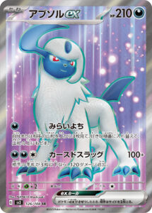 アブソルex（SV3 126/108）