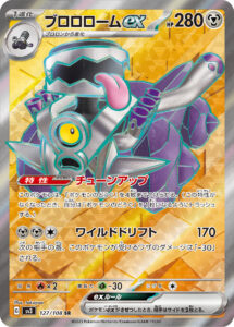 ブロロロームex（SV3 127/108）