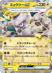 ミュウツーex（SVEM 001/020）